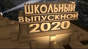 27 июня пройдёт общефедеральный «Выпускной — 2020» в соцсети Вконтакте