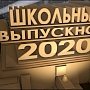 27 июня пройдёт общефедеральный «Выпускной — 2020» в соцсети Вконтакте