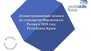 450 выпускников колледжей и техникумов Крыма сдают демонстрационный экзамен по стандартам Ворлдскиллс