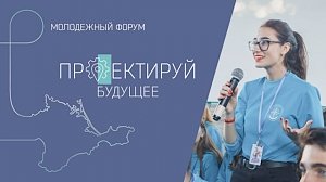В Крыму молодёжный форум «Проектируй будущее» пройдёт онлайн