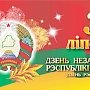 Геннадий Зюганов поздравил Александра Лукашенко и народ Беларуси с Днем независимости