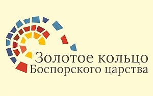 Золотое кольцо Боспорского царства может стать аналогом Золотого кольца России, — Волченко