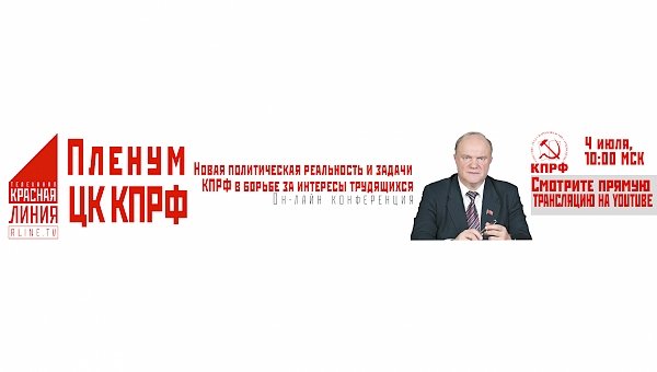 Пленум ЦК КПРФ. Он-лайн трансляция