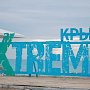 В понедельник в Крым придёт экстрим