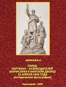 Парад партизан-освободителей Бахчисарая в Ханском дворце 15 апреля 1944 года