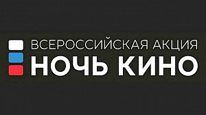 В Ночь кино крымчанам покажут отечественные киноновинки бесплатно