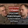 Константин Сёмин и России, Революции и классовой борьбе в XXI веке / Интервью