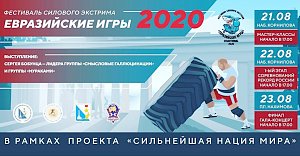 В Севастополе пройдёт фестиваль силового экстрима «Евразийские игры-2020»