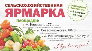 В столице Крыма сельхозярмарки будут проводиться еженедельно по субботам