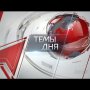 Темы дня (19.08.2020) 21:00