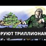 СКОЛЬКО ПУТИНСКИЕ УКРАЛИ ЗА 2019г. ТАКИХ МАСШТАБОВ МЫ ЕЩЁ НЕ ВИДЕЛИ