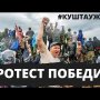 #куштауживи ПОЛНАЯ ПОБЕДА! Власть испугалась протеста! Вопрос добычи закрыт!