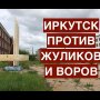 Иркутск против жуликов и воров