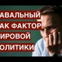 Жизнь и смерть Алексея Навального как фактор мировой политики и личного морального выбора каждого