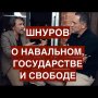 Шнуров: никого не жалко, никого. Свобода, государство, Навальный, Бог и поэзия