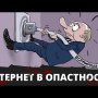 Очередные попытки уничтожить интернет! Путинская монополия на правду