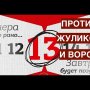 Против жуликов и воров! Как надо голосовать 13 сентября