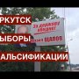 Иркутск: первые фальсификации в трехдневном голосовании