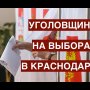 Краснодар: даже мертвых гонят на выборы! Власть сошла с ума