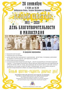 26 сентября в Ялте произойдёт благотворительная акция «Белый цветок»