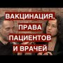 Принудительная вакцинация, права пациентов и врачей в мире капитала. Разъяснения юриста Полины Габай