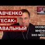 Отставка Савченко, реакция РФ на отравление Навального, гибель "Тесака" / Особое мнение / Эхо Москвы