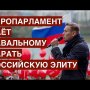 Санкции начала конца: Европарламент даёт Навальному мандат карать российскую элиту