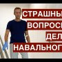 Страшные вопросы дела Навального. Элитные группы РФ и Запада перешли к прямой конфронтации.