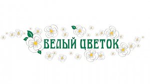 На акции «Белый цветок» в Керчи собрали почти 2 млн рублей