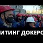 МИТИНГ ДОКЕРОВ! ВЛАДИВОСТОК БАСТУЕТ