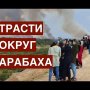 Страсти вокруг Карабаха: Алиев обвинил Пашинян в срыве мирного процесса, ракеты летят в Гянджу.