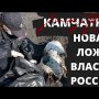 НАЗВАНА ПРИЧИНА ЭКОЛОГИЧЕСКОЙ КАТАСТРОФЫ НА КАМЧАТКЕ! Вы в это верите?