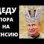День рождения Путина (в бункере). Чем гордится царь?