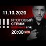 Лукашенко в СИЗО / Перемирие в Карабахе / ОМОН в Хабаровске / ЧП на Камчатке / СТРИМ 11.10.2020