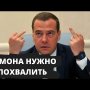 ОТЛИЧНАЯ НОВОСТЬ! Медведев сделал ВАЖНОЕ заявление! ЕДИНАЯ РОСИИЯ В ШОКЕ