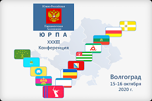 XXXIII Конференция Южно-Российской Парламентской Ассоциации пройдет 15-16 октября