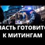 Власть потратит полмиллиарда на борьбу с митингами