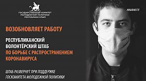 В Крыму продолжает работу волонтёрский штаб по борьбе с распространением коронавируса