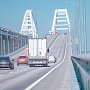 С начала года по Крымскому мосту проехало более 1,5 миллиона грузовиков