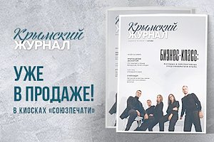 Новый выпуск «Крымского журнала» уже во всех киосках «Союзпечати»