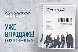 Новый выпуск «Крымского журнала» завтра уже во всех киосках «Союзпечати»