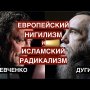 Александр Дугин о европейском нигилизме и исламском радикализме