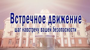 Общественный проект МВД по Республике Крым «Встречное движение» - шаг навстречу вашей безопасности!