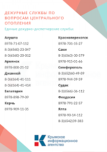 МинЖКХ РК подготовило список телефонов дежурных служб по вопросам отопления