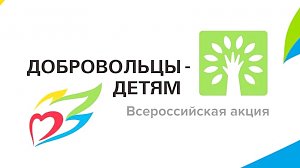 Крымские студенты стали призёрами Всероссийской акции «Добровольцы — детям»