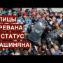 Что происходит на улицах Еревана и почему Пашинян никуда не уйдет?