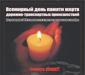 Крымская Госавтоинспекция в День памяти жертв ДТП проводит мероприятия в память по всем жертвам
