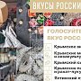 С 19 ноября начинается народное голосование на конкурсе «Вкусы России» — Андрей Рюмшин