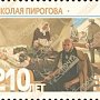 "Почта ЛНР" вводит в обращение марку "210 лет от момента рождения Николая Пирогова"