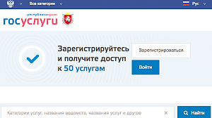 Крымский портал госуслуг будет работать с ограничениями из-за техработ